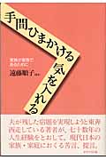手間ひまかける気を入れる 家族が家族であるために