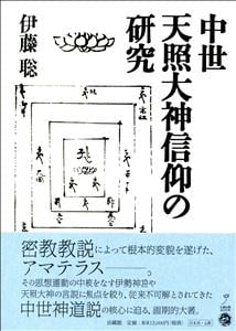 中世天照大神信仰の研究