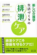 新しい介護学 生活づくりの排泄ケア