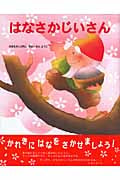 はなさかじいさん (いもとようこの日本むかしばなし 3)
