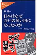 日本はなぜ諍いの多い国になったのか 「マナー神経症」の時代 (中公新書ラクレ)
