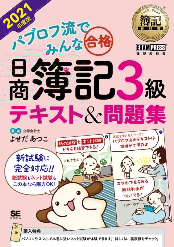 パブロフ流でみんな合格 日商簿記3級 テキスト&問題集 (2021年度版) (EXAMPRESS 簿記教科書)