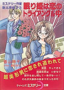 眠り姫は恋のトライアングル中 ミステリー作家・朝比奈眠子 2 (ティーンズミステリー文庫)