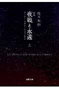 定本 夜戦と永遠 上 フーコー・ラカン・ルジャンドル (河出文庫)