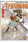 アオバ自転車店 2 (YKコミックス)