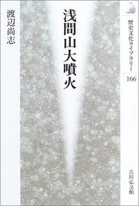 浅間山大噴火 (歴史文化ライブラリー 166)