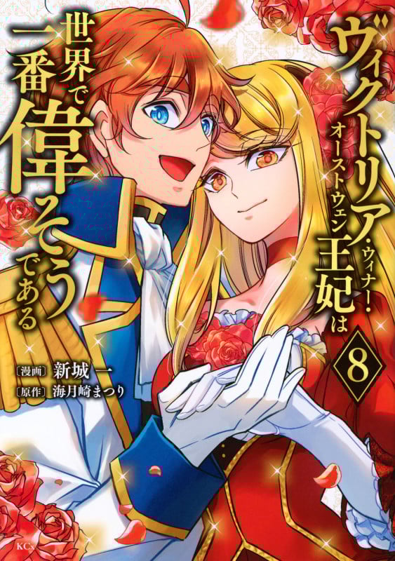 ヴィクトリア・ウィナー・オーストウェン王妃は世界で一番偉そうである(8) (KCx)