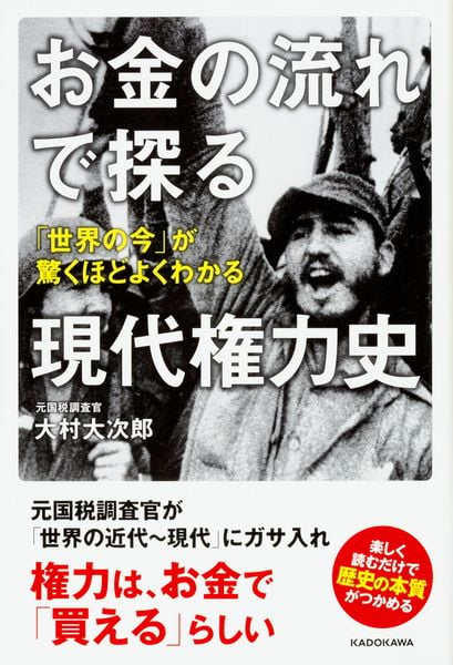 お金の流れで探る現代権力史 「世界の今」が驚くほどよくわかるの詳細を見る