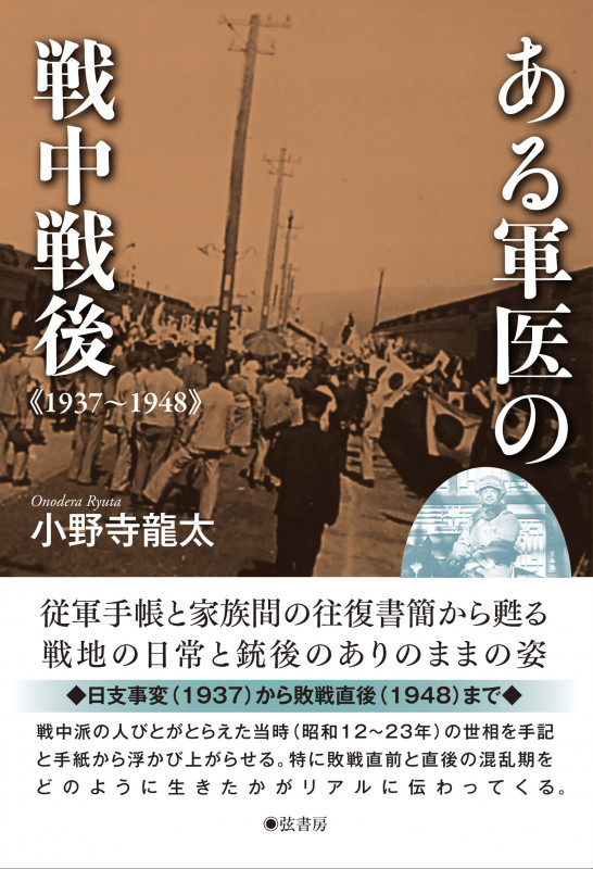 ある軍医の戦中戦後 1937−1948