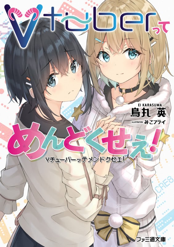 Vtuberってめんどくせえ! (1) (ファミ通文庫)