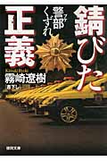 警部(ブケ)くずれ 錆びた正義
