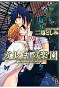 ガレキの楽園 (シャレード・コミックス)