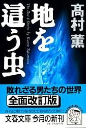 地を這う虫 (文春文庫)