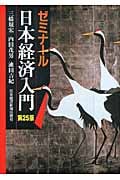 ゼミナール 日本経済入門 (ゼミナールシリーズ)