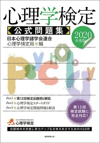2020年度版 心理学検定 公式問題集