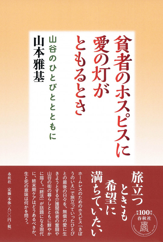 貧者のホスピスに愛の灯がともるとき 山谷のひとびととともに