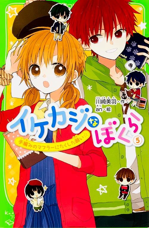 イケカジなぼくら (5)  手編みのマフラーにたくした願い☆ (角川つばさ文庫)