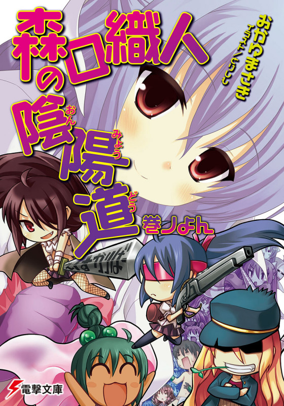 森口織人の陰陽道 (巻ノよん) (電撃文庫)