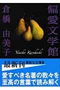 偏愛文学館 (講談社文庫)