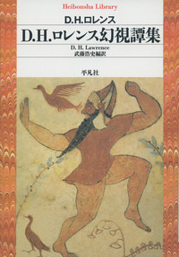 D.H.ロレンス幻視譚集 (832)