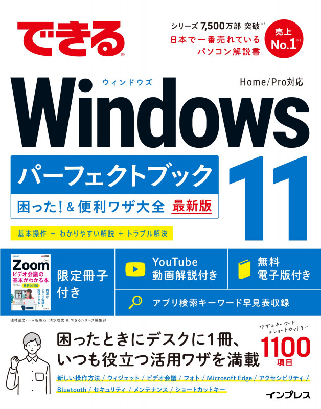 できるWindows11パーフェクトブック 困った!&便利ワザ大全 最新版