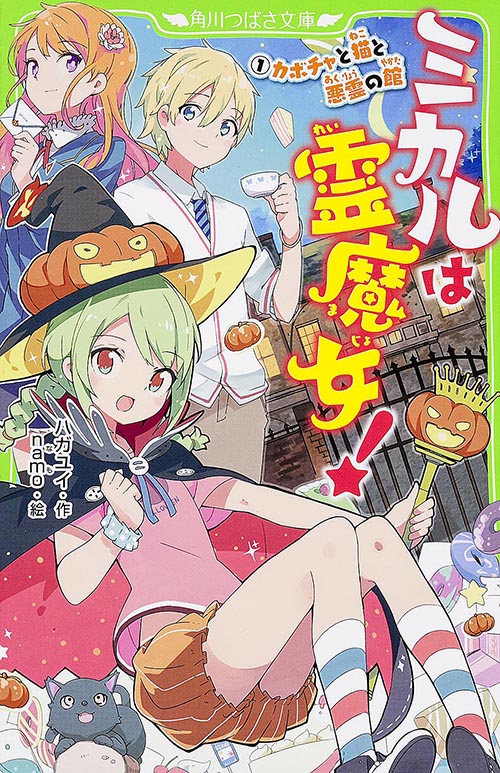 ミカルは霊魔女!(1) カボチャと猫と悪霊の館 (角川つばさ文庫)の詳細を見る