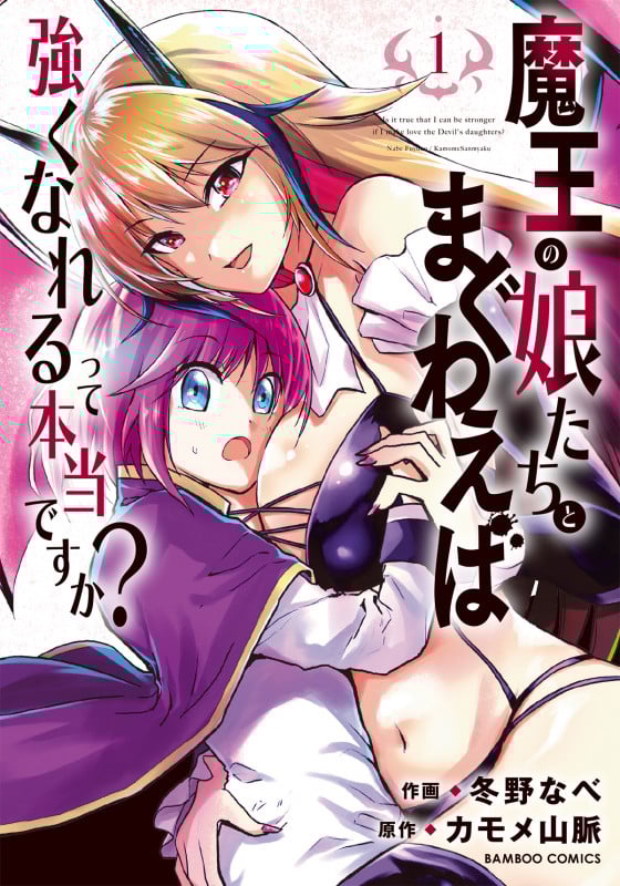 魔王の娘たちとまぐわえば強くなれるって本当ですか? (1) (バンブーコミックス)