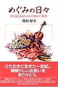 めぐみの日々 初江おばあちゃんの歩んだ百年