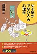 「やる気がでない人」の心理学