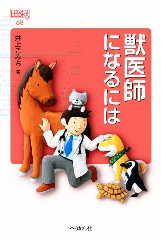 獣医師になるには (なるにはBOOKS 68)