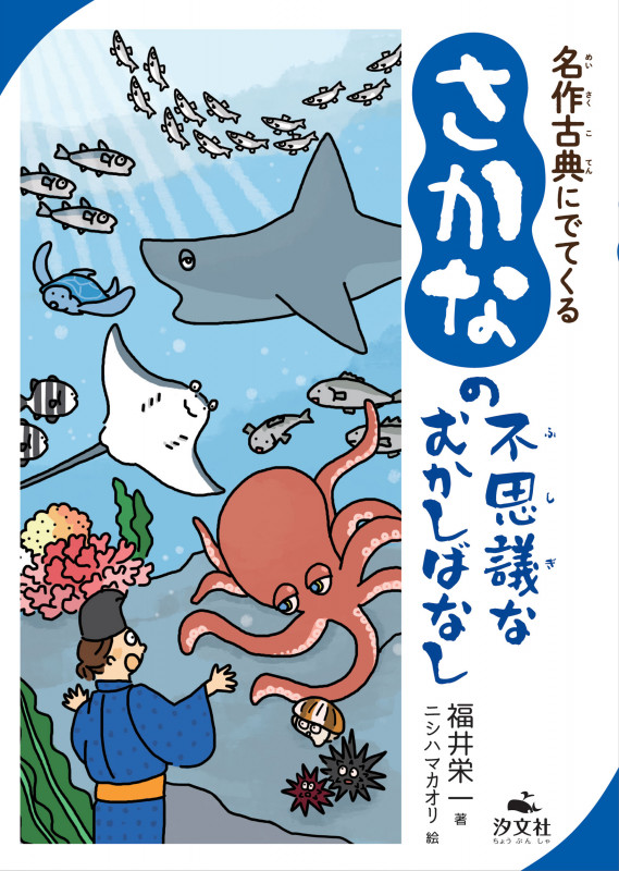 名作古典にでてくる さかなの不思議なむかしばなし