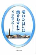 晴れた日には鏡をわすれて