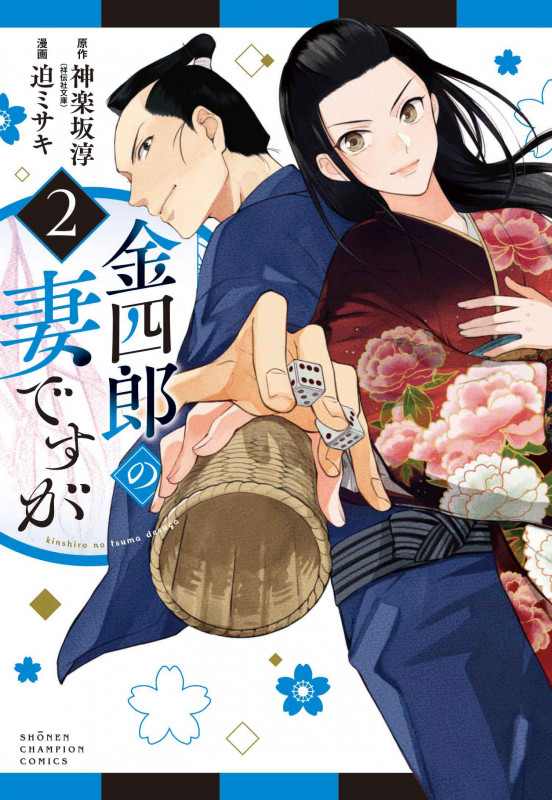 金四郎の妻ですが  2 (少年チャンピオン・コミックス)