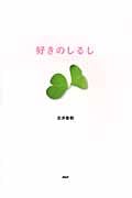好きのしるし