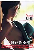 神戸みゆき写真集 Navi