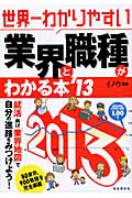 世界一わかりやすい 業界と職種がわかる本 (’13)の詳細を見る