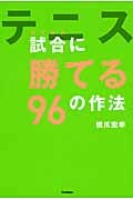テニス 試合に勝てる96の作法