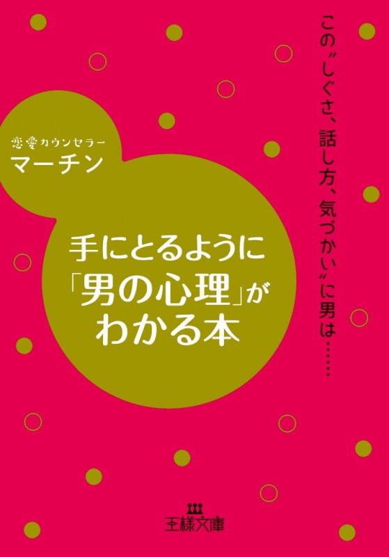 手にとるように「男の心理」がわかる本 この“しぐさ、話し方、気づかい”に男は...... (王様文庫)