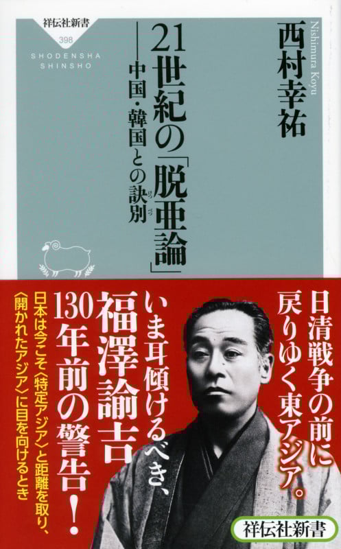 21世紀の「脱亜論」