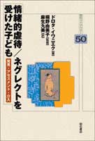 情緒的虐待/ネグレクトを受けた子ども 発見・アセスメント・介入 (明石ライブラリー 50)