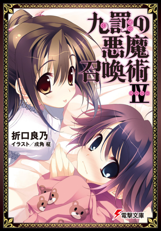 九罰の悪魔召喚術 (4) (電撃文庫)