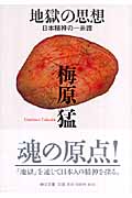 地獄の思想 日本精神の一系譜 (中公文庫)