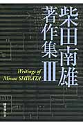 柴田南雄著作集 (III)