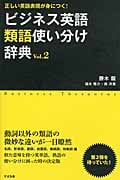 ビジネス英語類語使い分け辞典 正しい英語表現が身につく! (Vol.2)