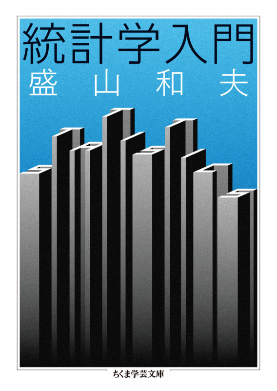 統計学入門 (ちくま学芸文庫)