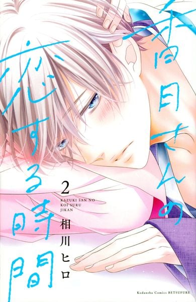 香月さんの恋する時間(2) (講談社コミックス別冊フレンド)