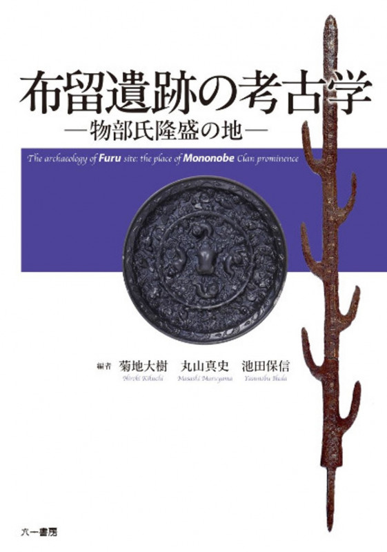 布留遺跡の考古学 物部氏隆盛の地