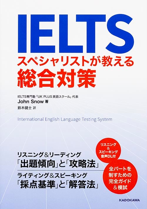 IELTS スペシャリストが教える総合対策