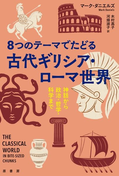8つのテーマでたどる 古代ギリシア・ローマ世界 神話から政治・哲学・科学まで