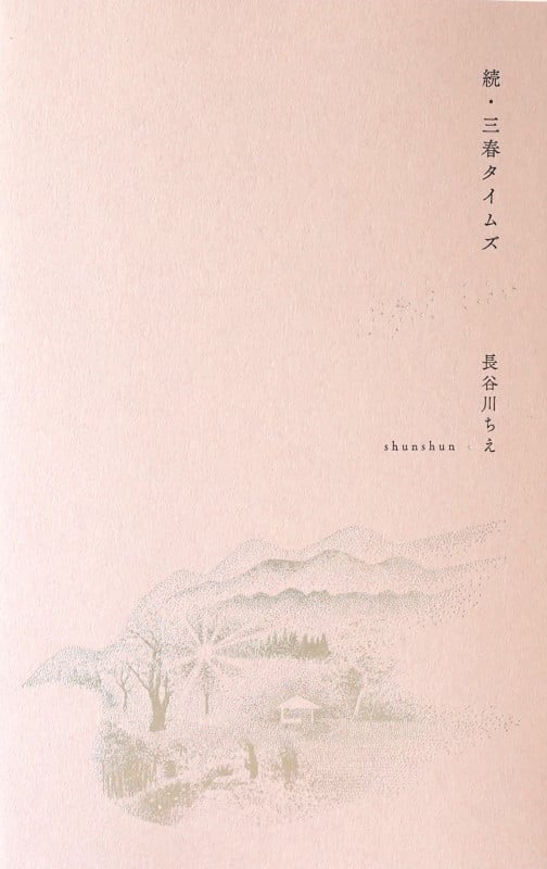 続・三春タイムズ